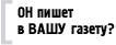 Он пишет в Вашу газету?